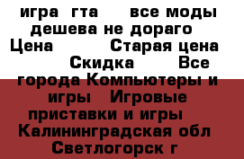 игра  гта 4   все моды дешева не дораго › Цена ­ 100 › Старая цена ­ 250 › Скидка ­ 6 - Все города Компьютеры и игры » Игровые приставки и игры   . Калининградская обл.,Светлогорск г.